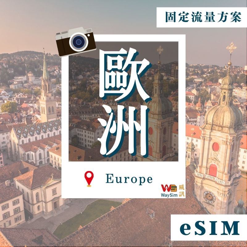 歐洲多國eSIM│4G高速固定流量│5、7、15、30天