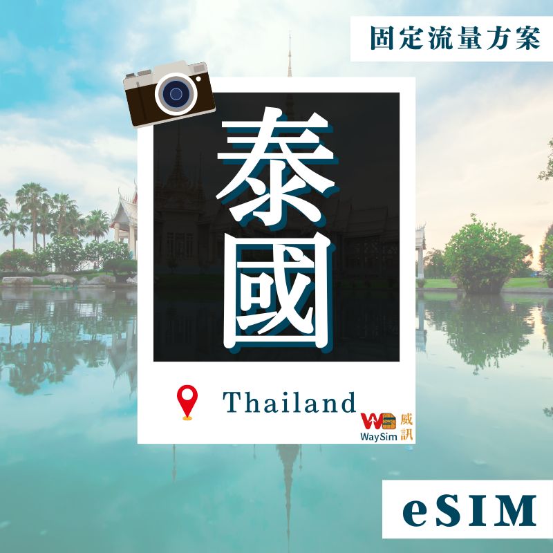 泰國eSIM│4G高速固定流量│5、7、15、30天