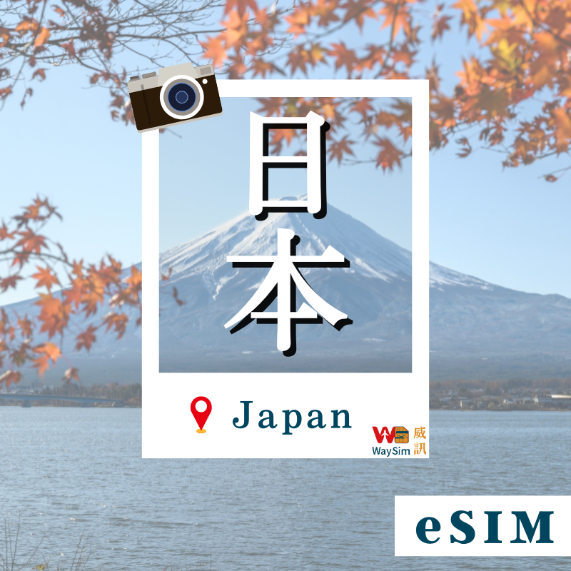 日本eSIM│5G高速吃到飽│1-30天
