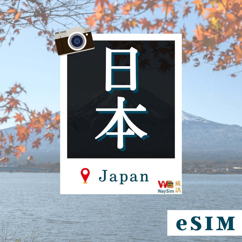 日本eSIM│4G高速吃到飽│3-30天