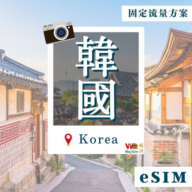 韓國eSIM│4G高速固定流量│5、7、15、30天