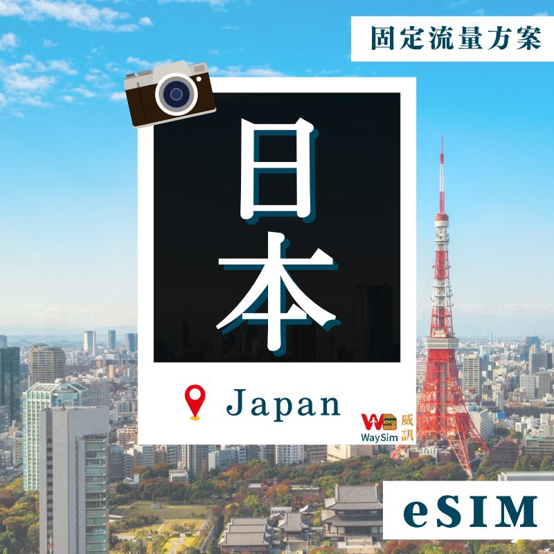 日本eSIM