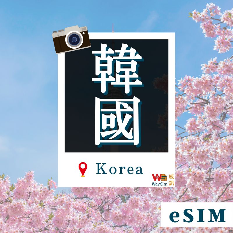 韓國eSIM 吃到飽