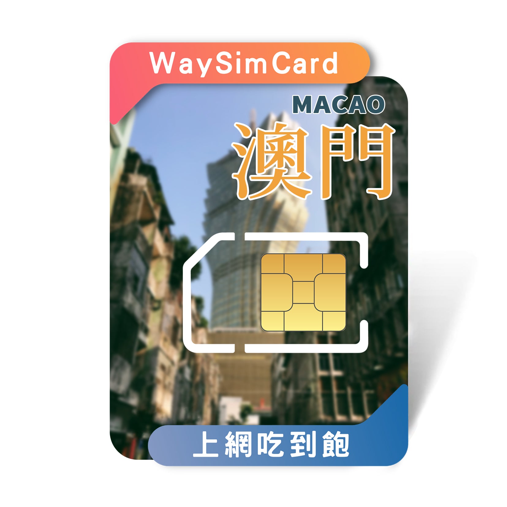 澳門吃到飽上網卡