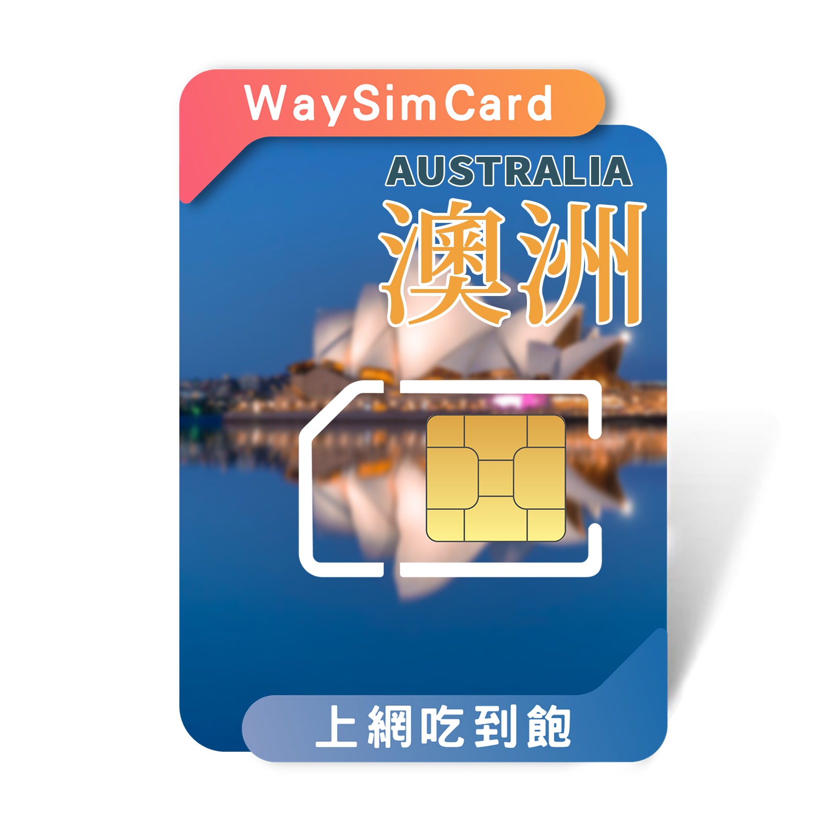 澳洲上網卡│4G高速吃到飽│3-30天