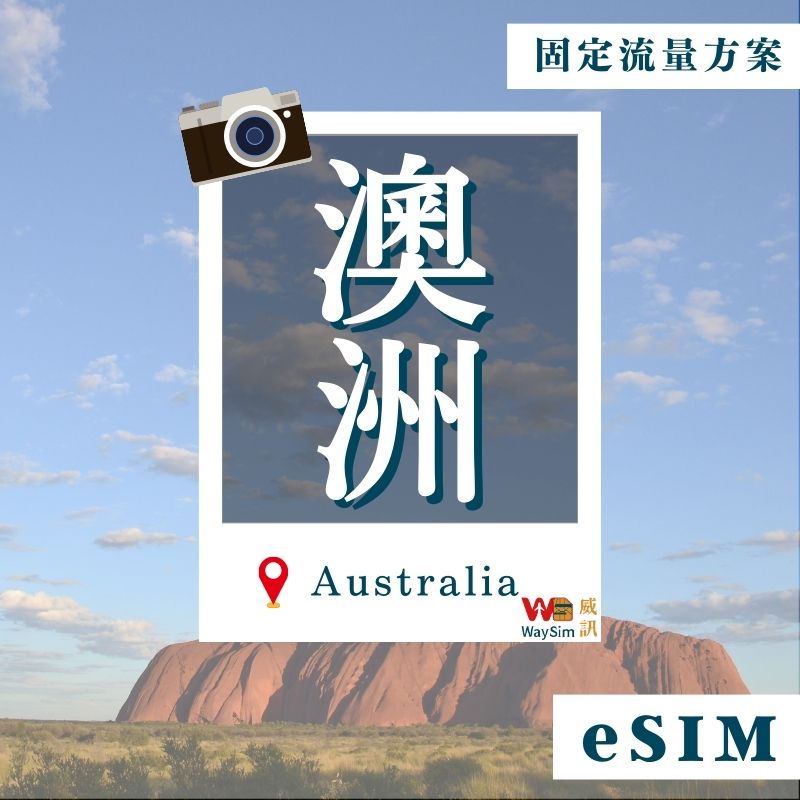 澳洲eSIM│4G高速固定流量│7、10、15、30天