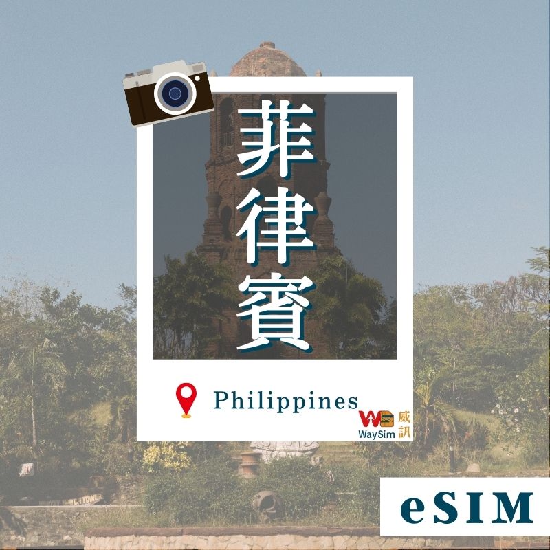 菲律賓eSIM│4G高速吃到飽│3-30天