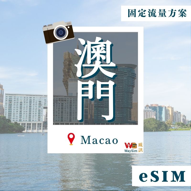 澳門eSIM