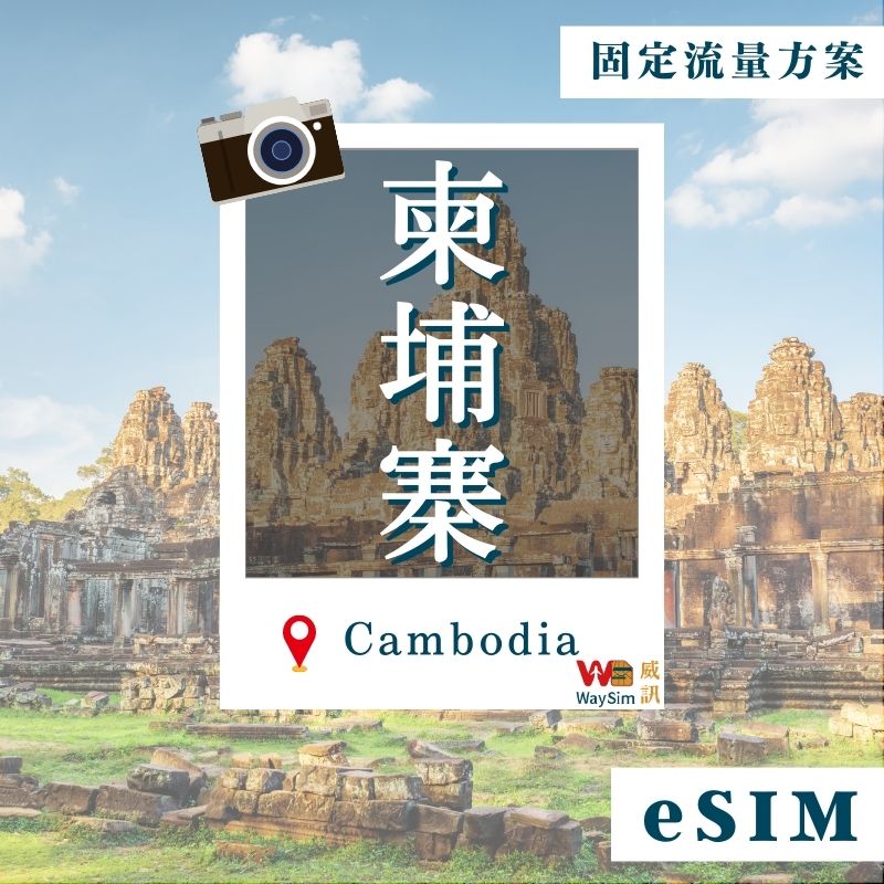 柬埔寨eSIM│4G高速固定流量│5、7、15、30天