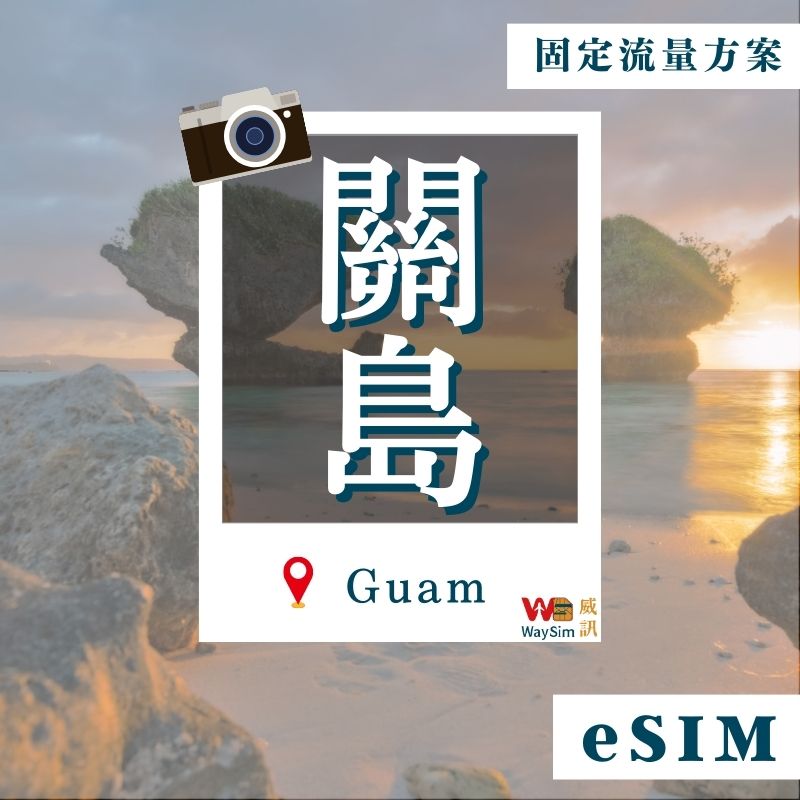 關島、塞班島eSIM│4G高速固定流量│7、15、30天