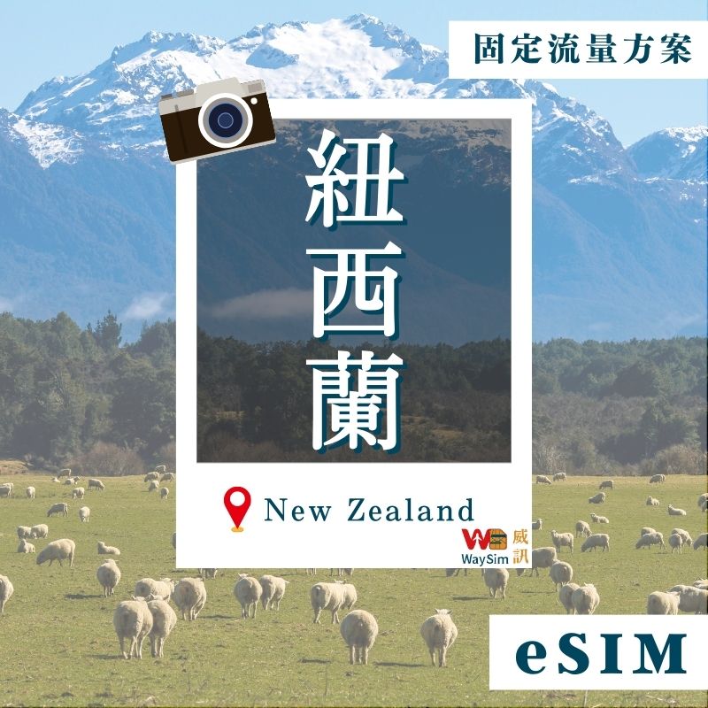 紐西蘭eSIM│4G高速固定流量│7、10、15、30天
