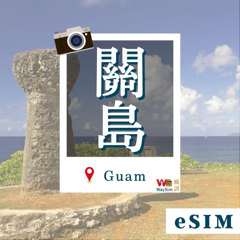 關島、塞班島eSIM│4G高速吃到飽│3-30天