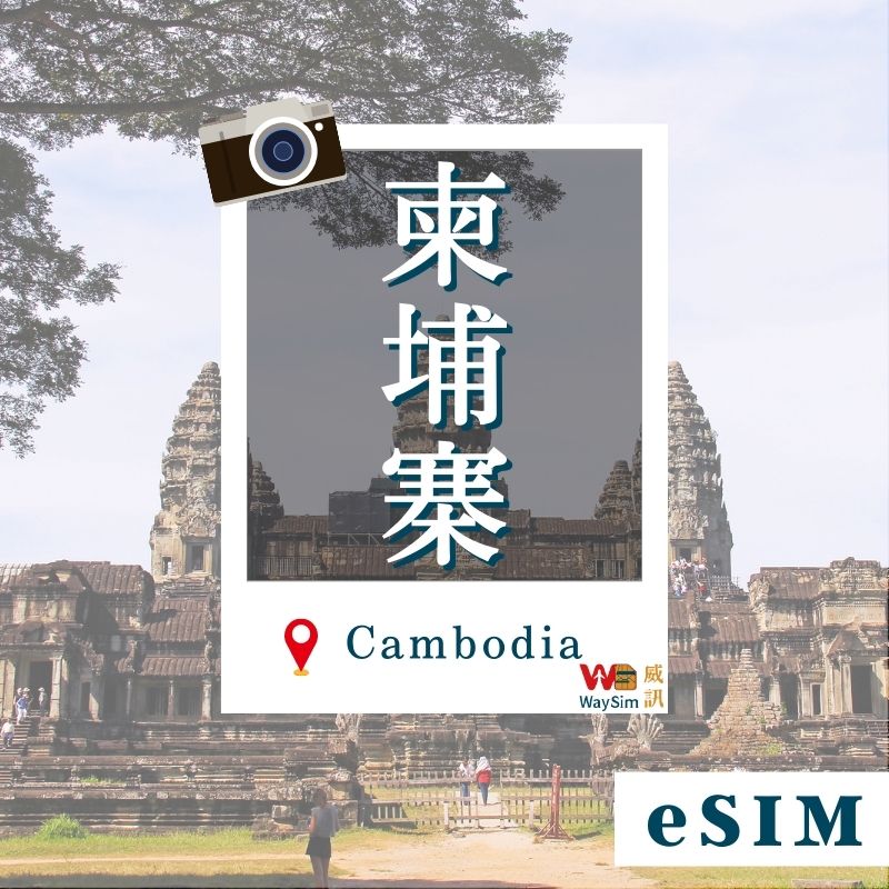 柬埔寨eSIM│4G高速吃到飽│3-30天