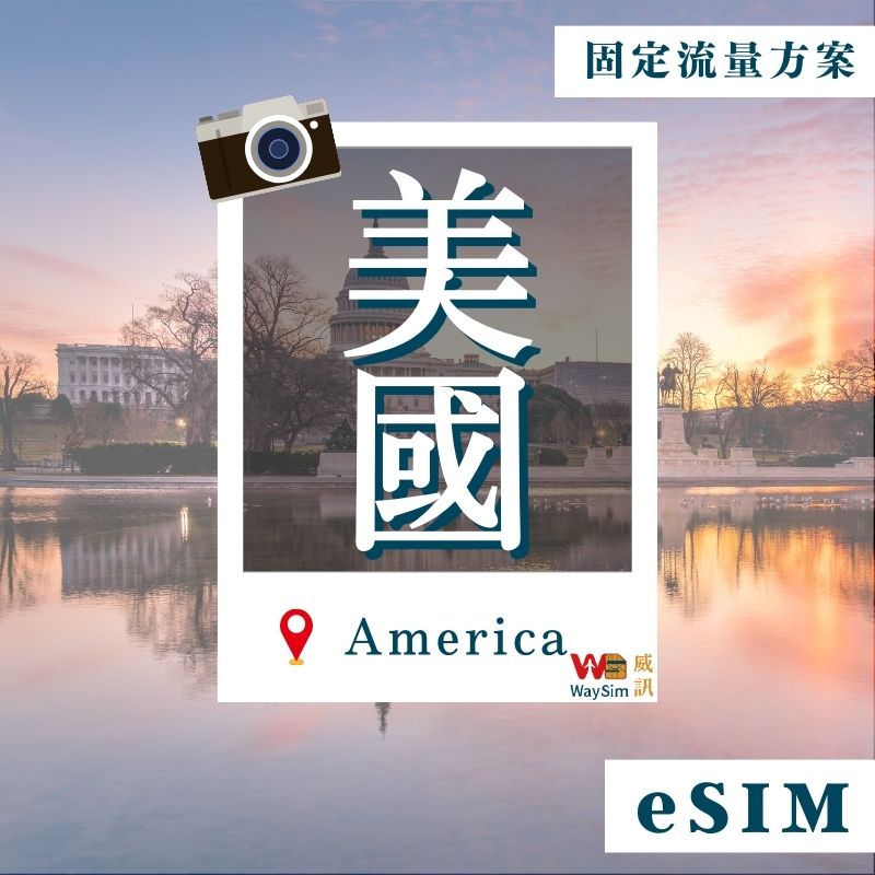 美國eSIM│4G高速固定流量│7、10、15、30天