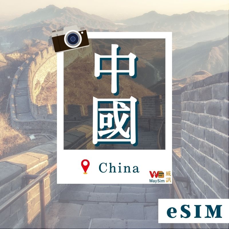 中國eSIM