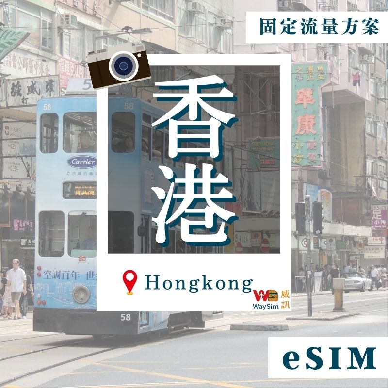 香港eSIM