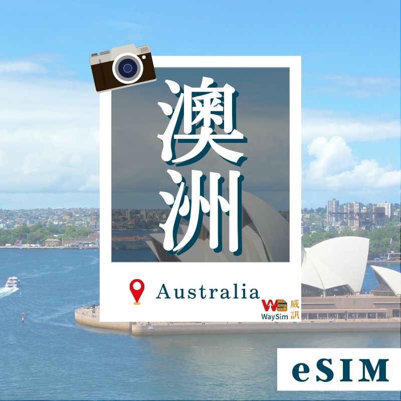 澳洲eSIM│4G高速吃到飽│3-30天