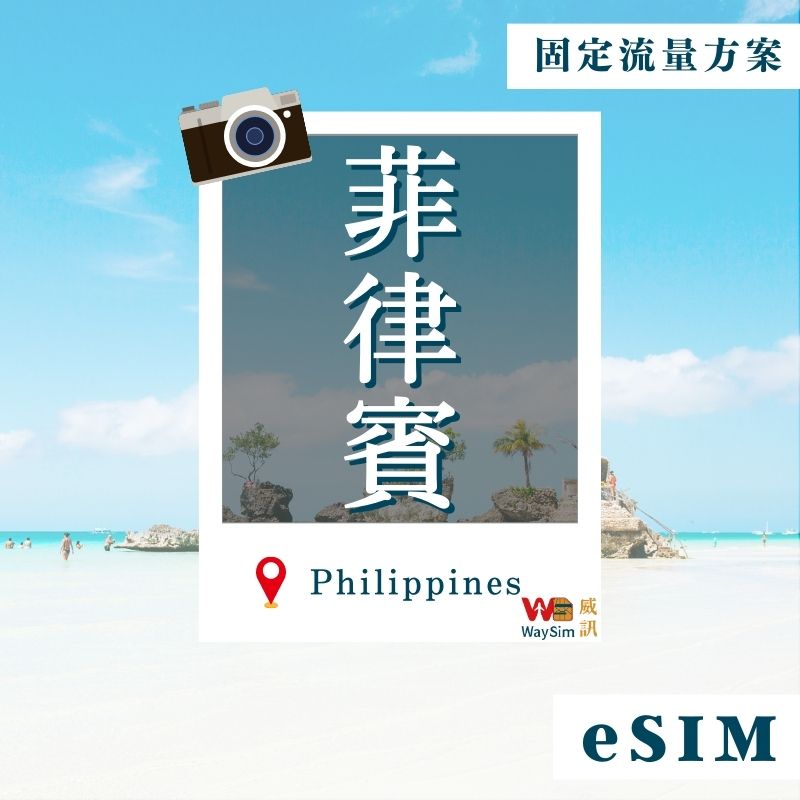 菲律賓eSIM│4G高速固定流量│7、15、30天