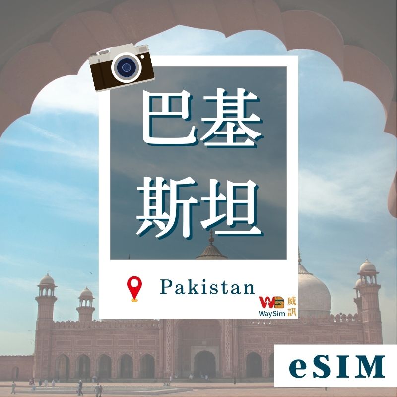 巴基斯坦eSIM│4G高速吃到飽│3-30天