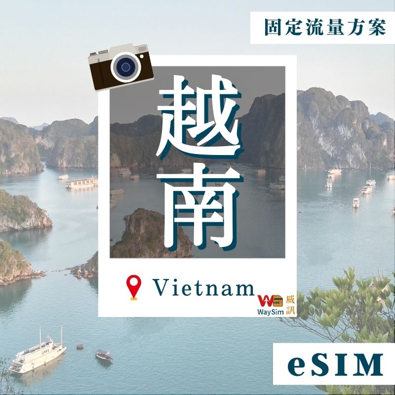 越南eSIM│4G高速固定流量│5、7、15、30天