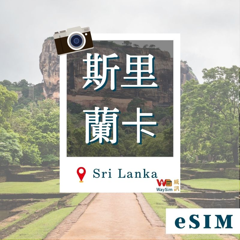 斯里蘭卡eSIM│4G高速吃到飽│3-30天