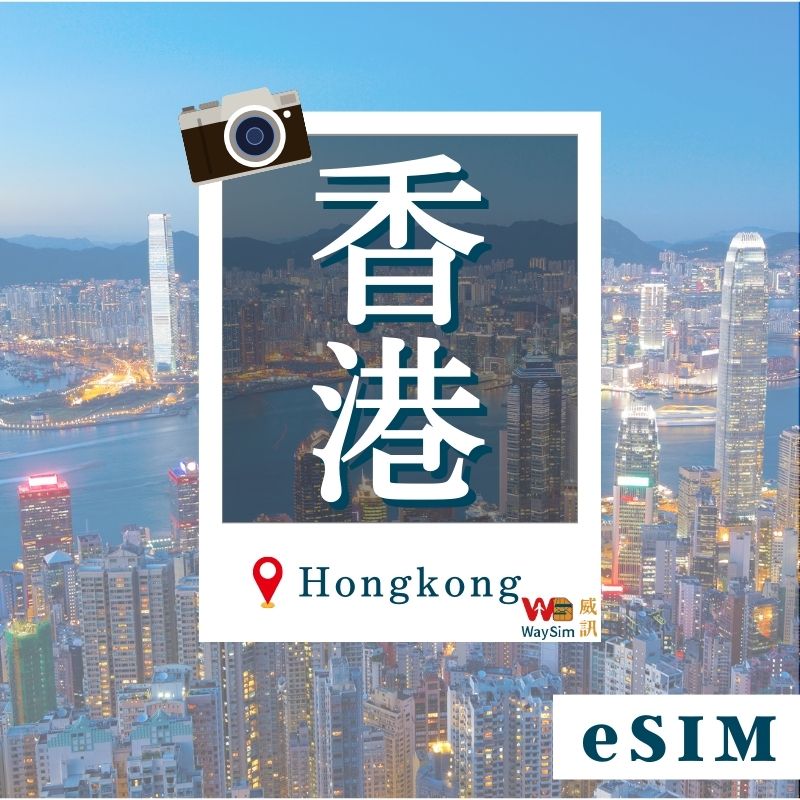 港澳eSIM吃到飽eSIM