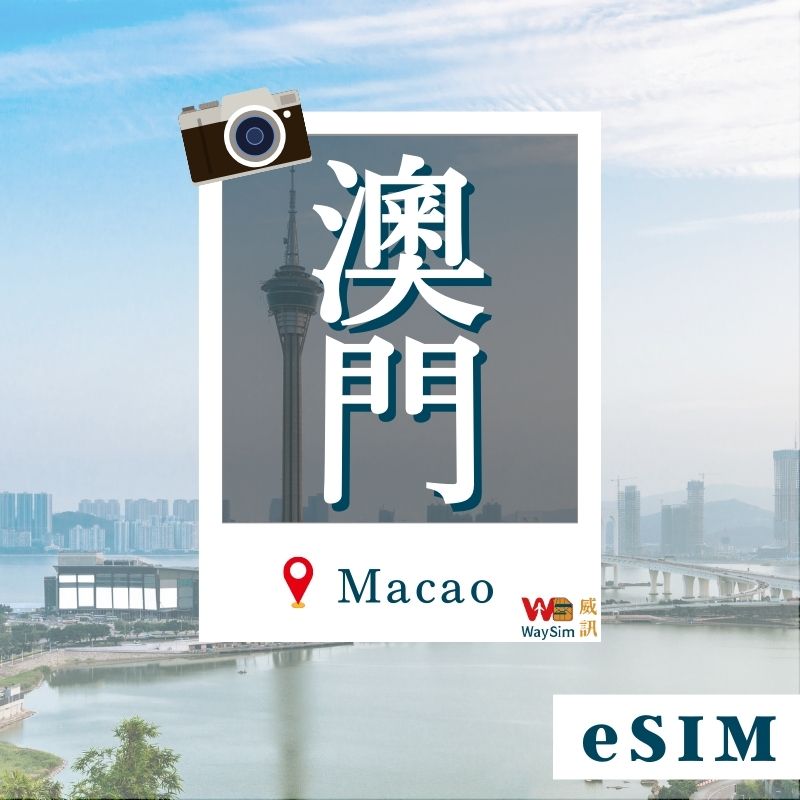 港澳eSIM吃到飽eSIM