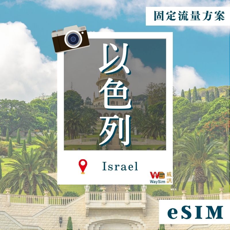 以色列eSIM│4G高速固定流量│7、15、30天