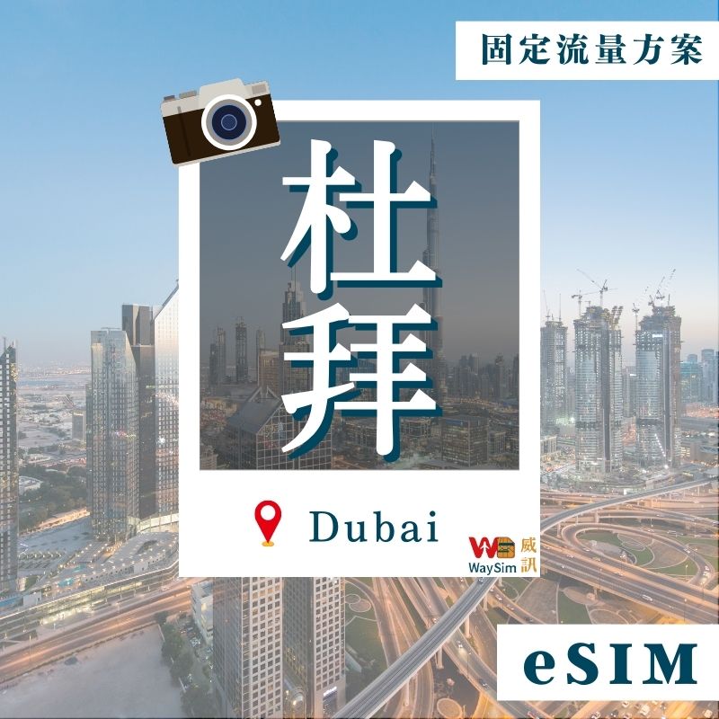 杜拜eSIM│4G高速固定流量│7、15、30天