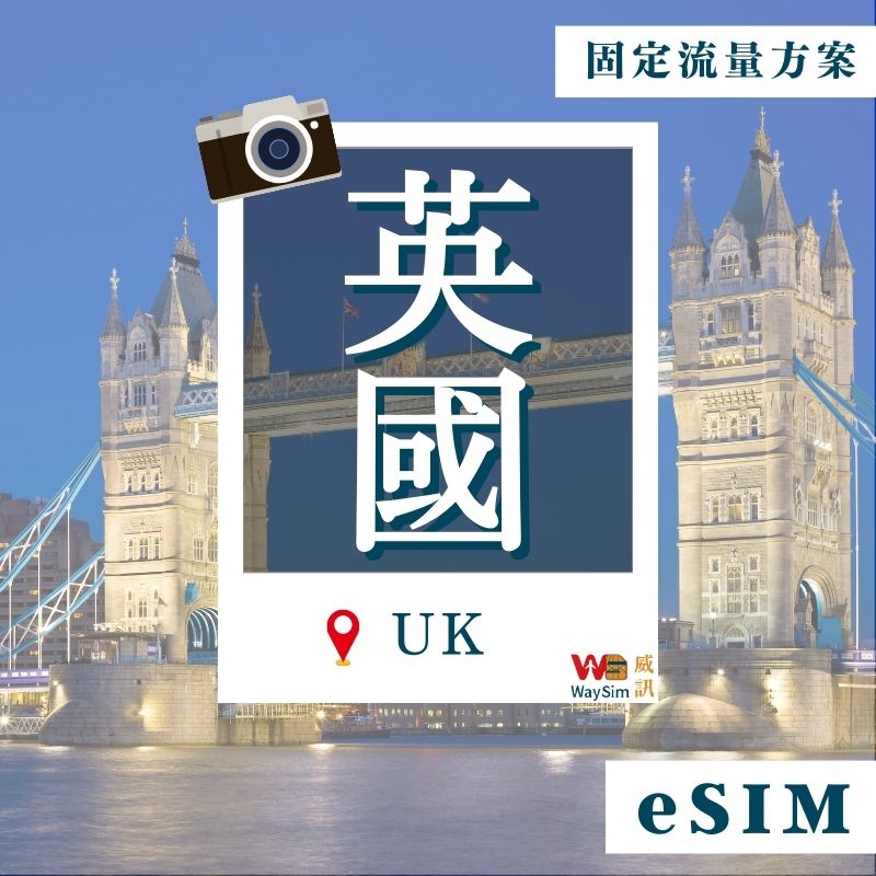英國eSIM│4G高速固定流量│7、15、30天