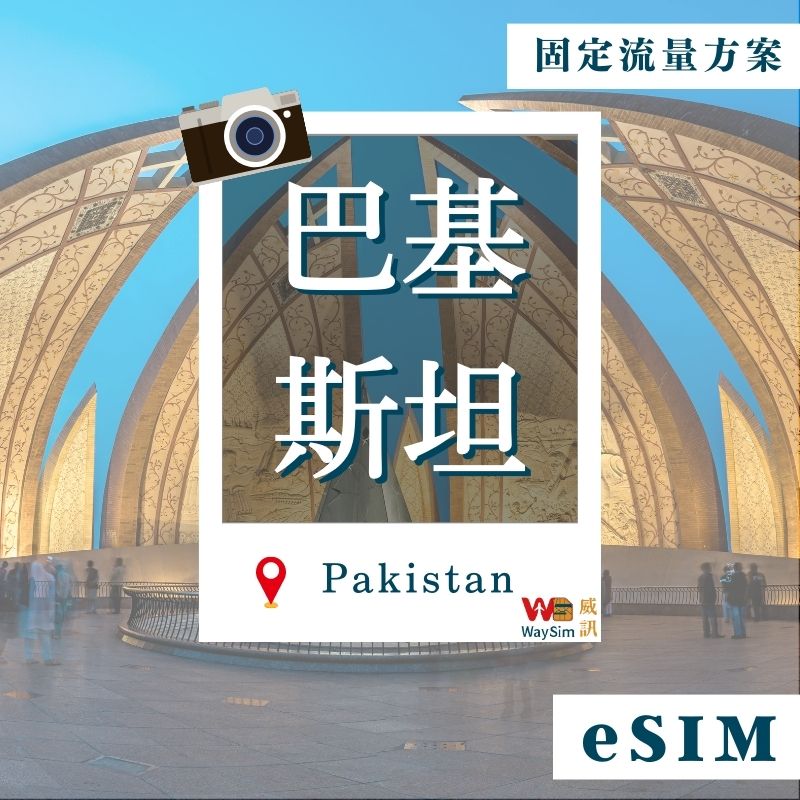 巴基斯坦eSIM│4G高速固定流量│7、15、30天