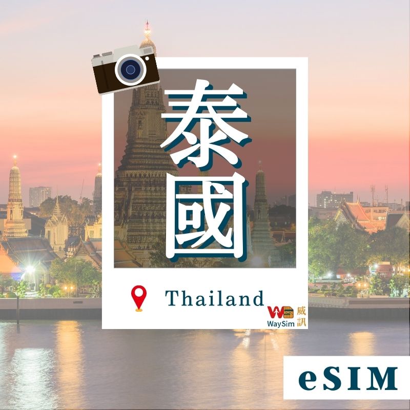 泰國eSIM