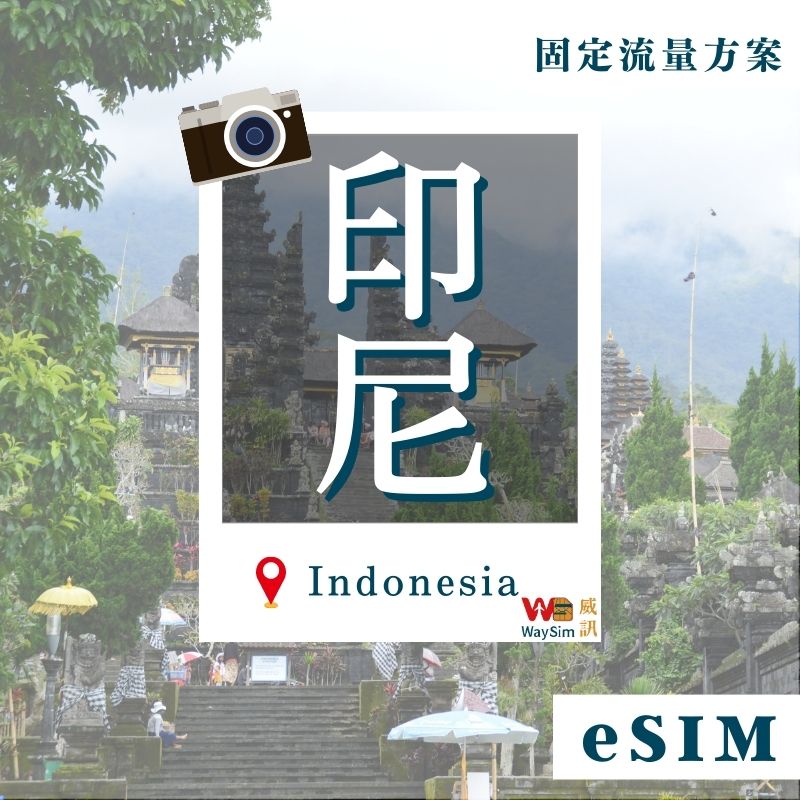 印尼eSIM│4G高速固定流量│5、7、15、30天