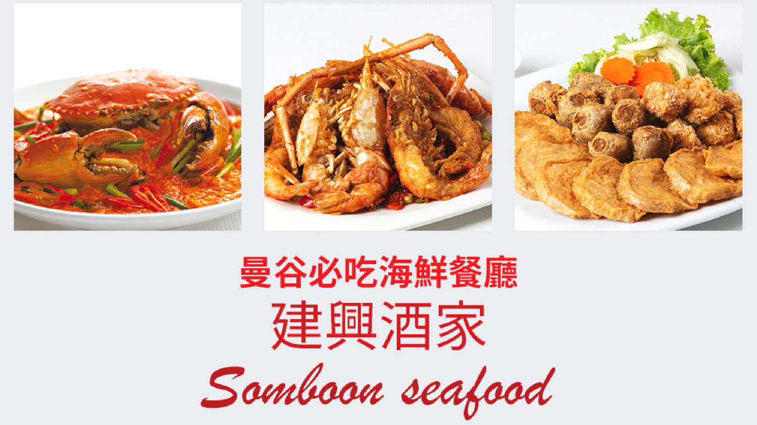 曼谷必吃海鮮餐廳