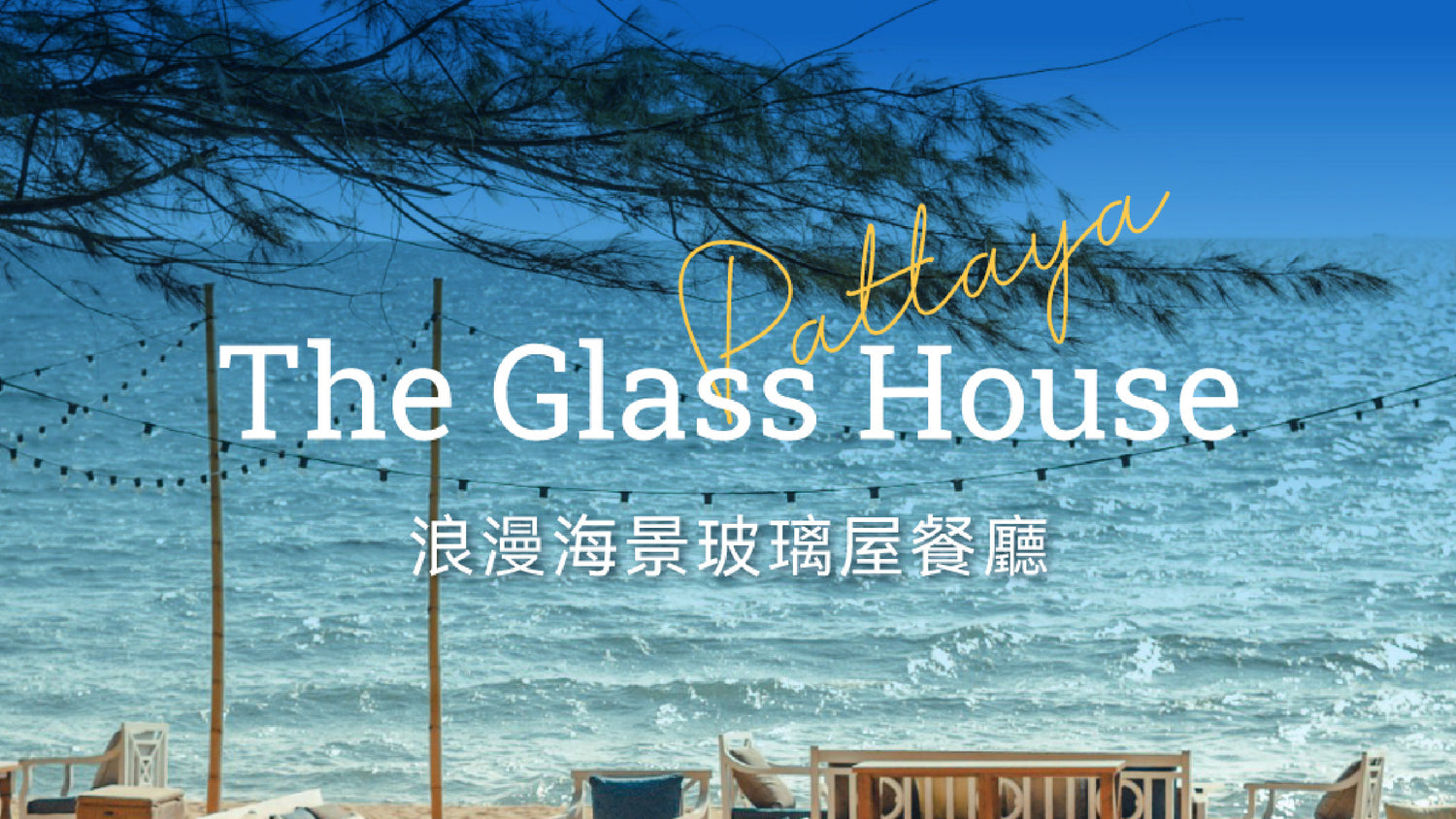 唯美浪漫的海景 玻璃屋餐廳