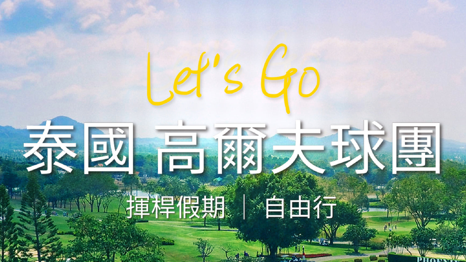 Let's Go 泰國高爾夫球團