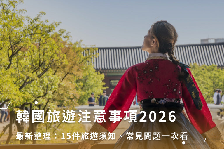 韓國旅遊注意事項2026最新整理：15件旅遊須知、常見問題一次看