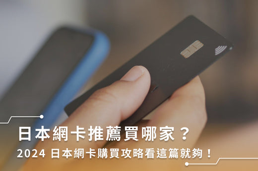 日本網卡推薦買哪家？2024 日本網卡購買攻略看這篇就夠！
