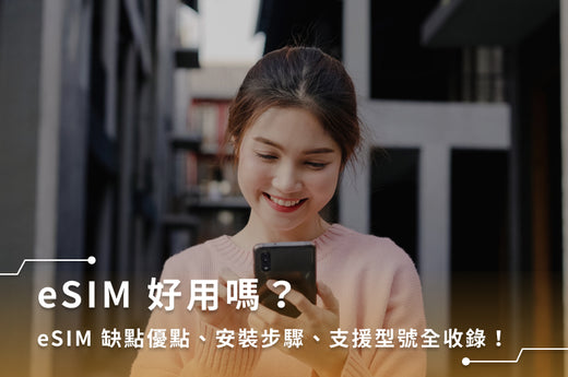 eSIM 好用嗎？eSIM 缺點優點、安裝步驟、支援型號全收錄！