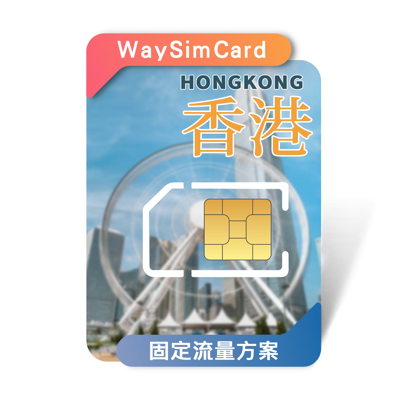 Hong Kong and Macau internet card│4G high-speed fixed traffic│15, 30 days