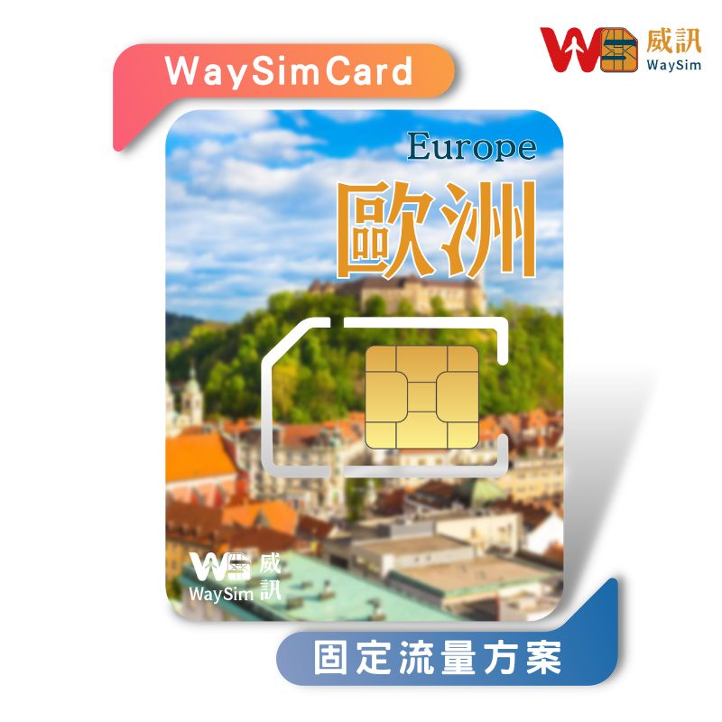 歐洲多國上網卡│4G高速 固定流量│7、15、30天