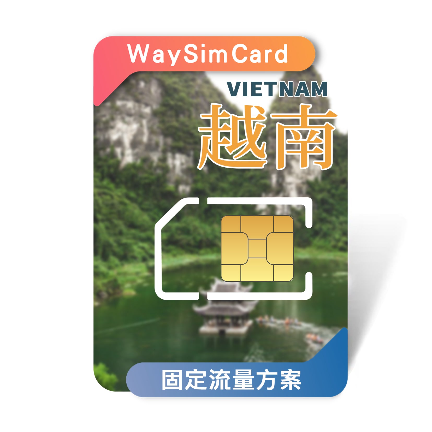 越南上網卡│4G高速 Vinaphone / Viettel雙電信固定流量│15、30天