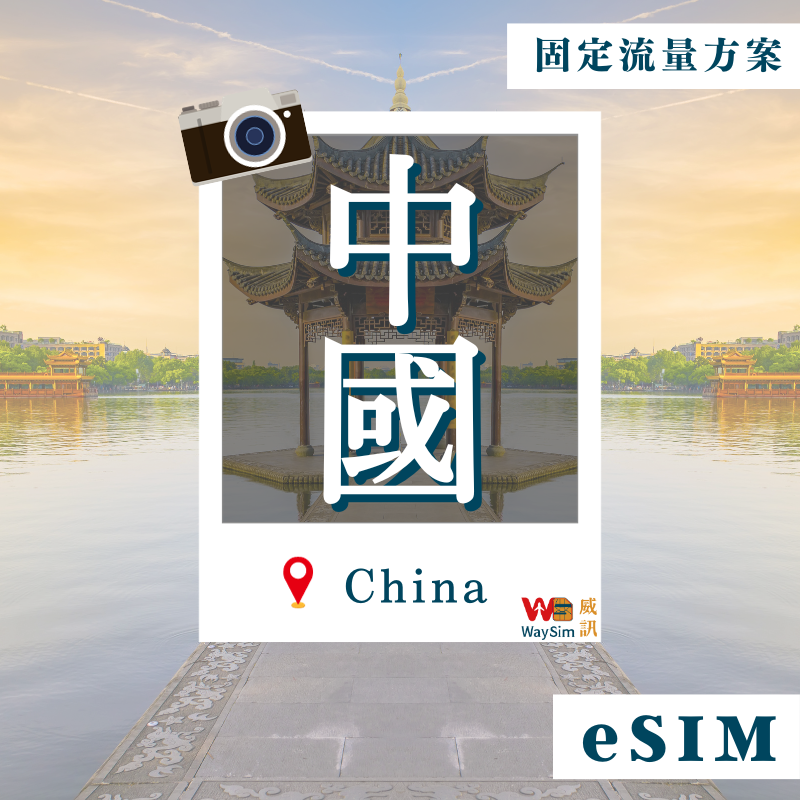 China, Hong Kong and Macau eSIM│4G high-speed fixed data│3, 5, 7, 15, 30 days