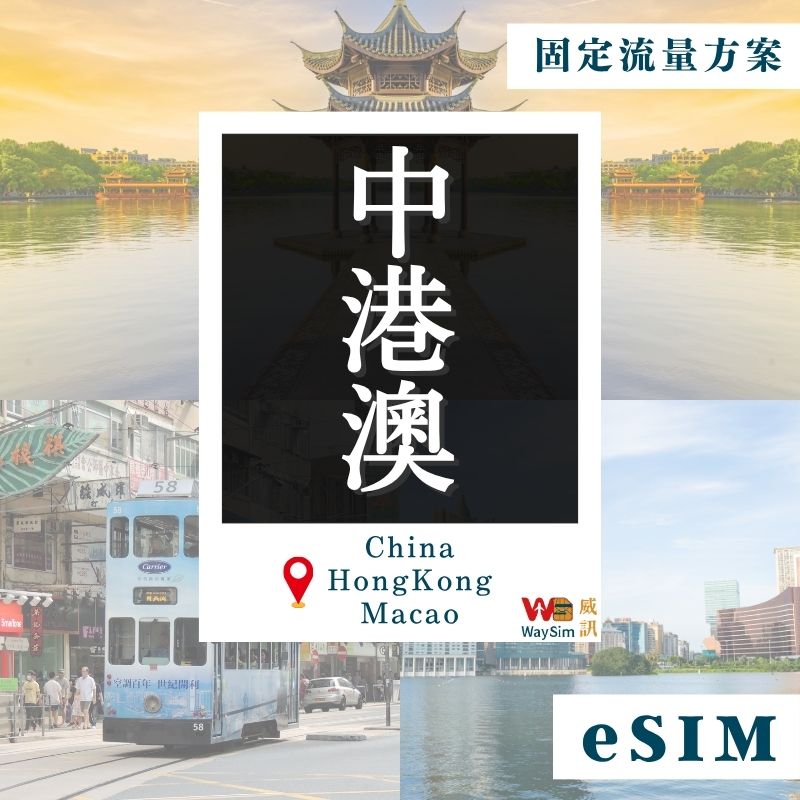 中港澳eSIM│4G高速固定流量│3、5、7、15、30天