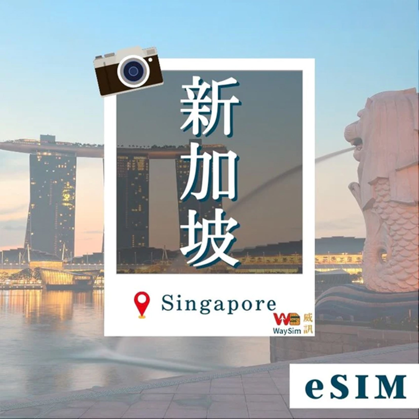 新加坡eSIM│4G高速固定流量│5、7、15、30天