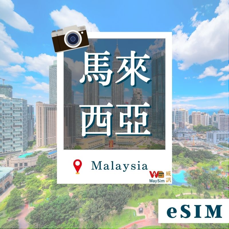 Malaysia eSIM│4G High Speed ​​All You Can Eat│3-30 days