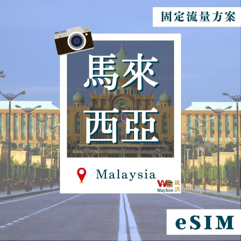 馬來西亞eSIM│4G高速固定流量│5、7、15、30天