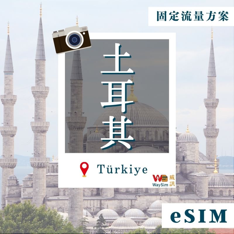 土耳其eSIM│4G高速固定流量│7、15、30天