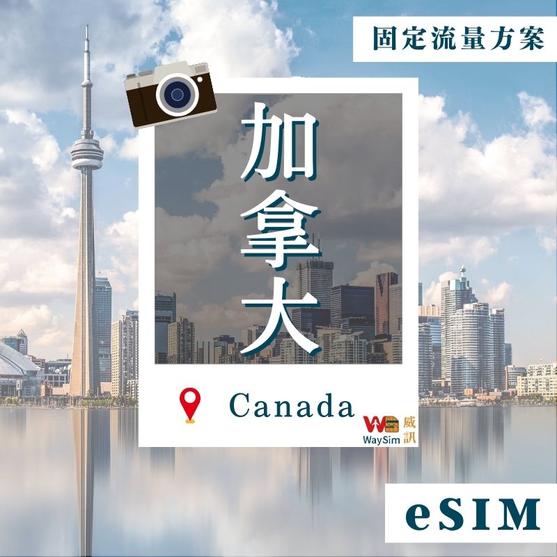 加拿大eSIM│4G高速固定流量│7、10、15、30天