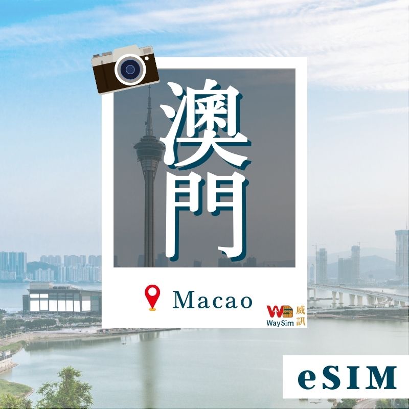 Hong Kong Macau eSIM│4G High Speed ​​All You Can Eat│1-15 days 